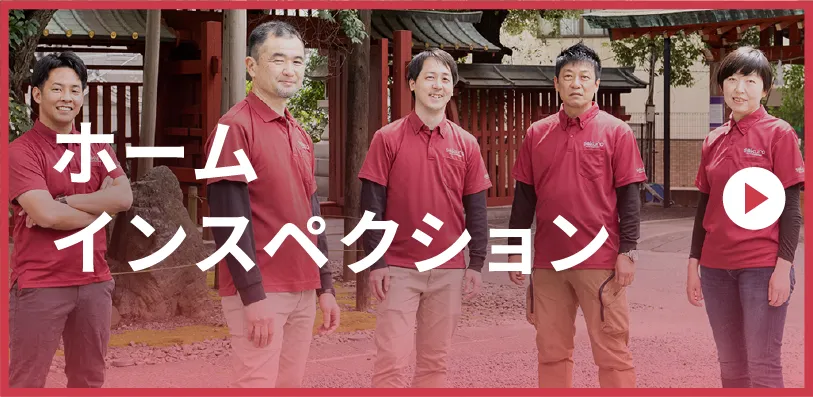 ホームインスペクションのバナー