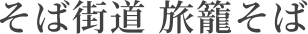 水車家