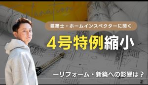 2025年4月「4号特例」縮小！<br>リフォーム・新築工事がまたコストアップ？工期も伸びる⁈