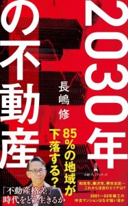 発売前からAmazon 売れ筋ランキング6冠獲得！<br>不動産コンサルタント・⻑嶋修が予測する『2030年の不動産』本日発売